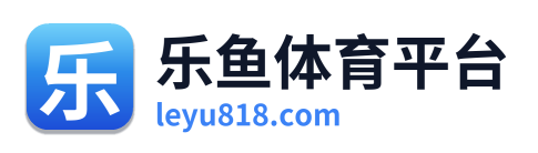 乐鱼体育平台